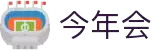 中国·今年会-www.jinnianhui.com|官方网站